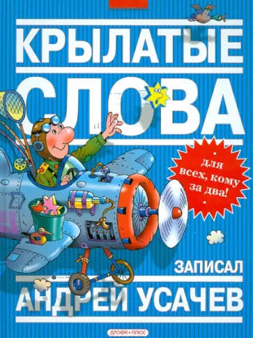 Андрей Усачев - Крылатые слова. Фразеологический словарь Андрей Усачев - Крылатые слова. Фразеологический словарь обложка книги