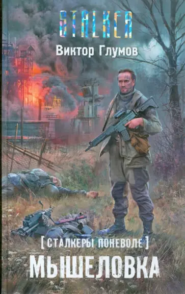 Виктор Глумов - Сталкеры поневоле. Мышеловка обложка книги
