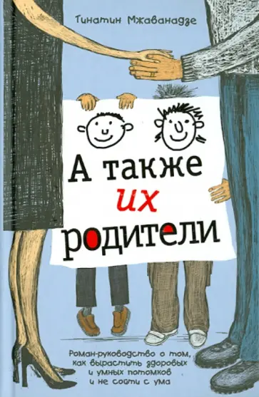 Тинатин Мжаванадзе - А также их родители Тинатин Мжаванадзе - А также их родители обложка книги