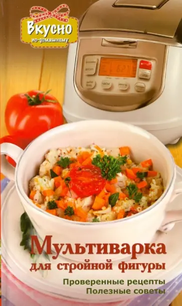 Анна Светлова - Мультиварка для стройной фигуры Анна Светлова - Мультиварка для стройной фигуры обложка книги