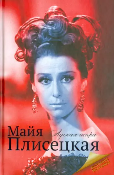 Мария Баганова - Майя Плисецкая Мария Баганова - Майя Плисецкая обложка книги