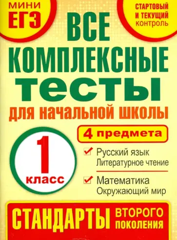 Марина Танько - Комплексные тесты. 1 класс. Математика, окружающий мир, русский язык, литературное чтения. ФГОС Марина Танько - Комплексные тесты. 1 класс. Математика, окружающий мир, русский язык, литературное чтения. ФГОС обложка книги