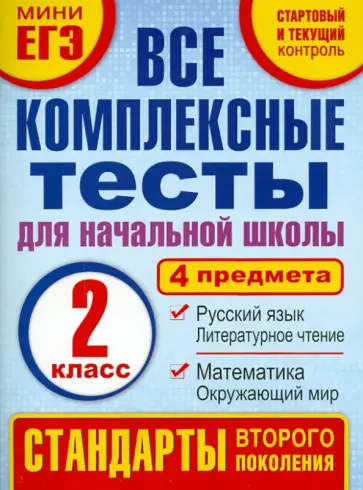 Марина Танько - Комплексные тесты. 2 класс. Математика, окружающий мир, русский язык, литературное чтения. ФГОС Марина Танько - Комплексные тесты. 2 класс. Математика, окружающий мир, русский язык, литературное чтения. ФГОС обложка книги