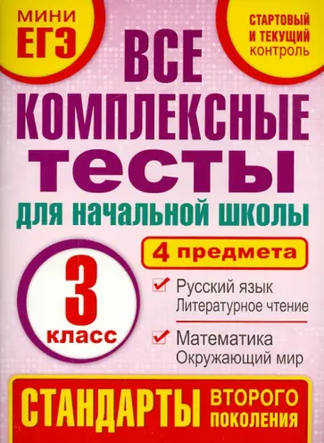 Марина Танько - Комплексные тесты. 3 класс. Математика, окружающий мир, русский язык, литературное чтения. ФГОС Марина Танько - Комплексные тесты. 3 класс. Математика, окружающий мир, русский язык, литературное чтения. ФГОС обложка книги