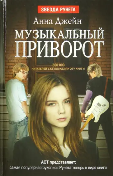 Анна Джейн - Музыкальный приворот. Книга 1 обложка книги