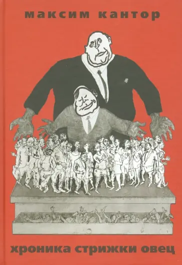 Максим Кантор - Хроника Стрижки Овец обложка книги