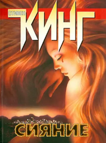 Стивен Кинг - Сияние обложка книги