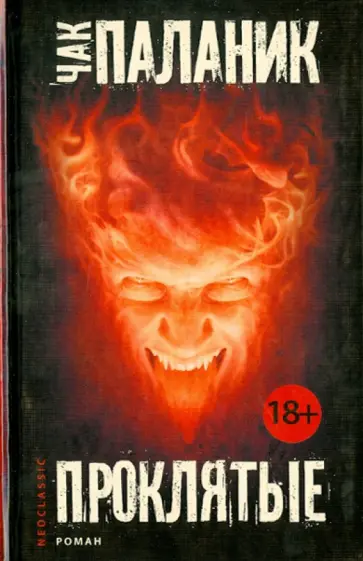 Чак Паланик - Проклятые Чак Паланик - Проклятые обложка книги