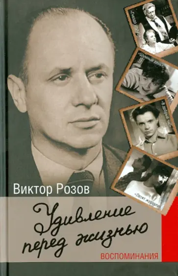 Виктор Розов - Удивление перед жизнью. Воспоминания обложка книги