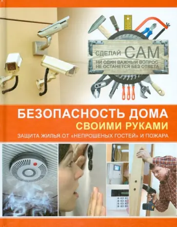 Андрей Мерников - Безопасность дома своими руками обложка книги