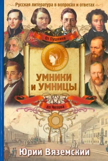 Юрий Вяземский - От Пушкина до Чехова. Русская литература в вопросах и ответах обложка книги