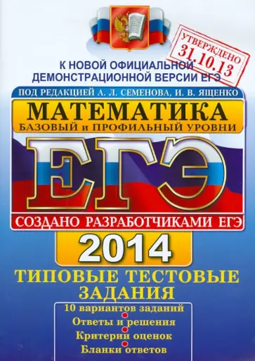 Семенов, Высоцкий - ЕГЭ 2014. Математика. Типовые тестовые задания. Базовый и профильный уровни обложка книги