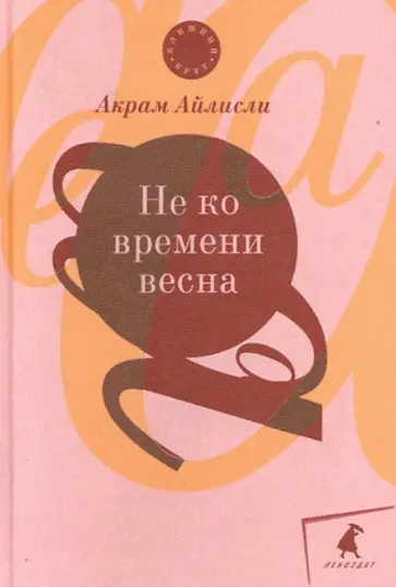 Акрам Айлисли - Не ко времени весна. Повести, рассказы, роман обложка книги