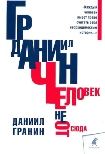 Даниил Гранин - Человек не отсюда обложка книги