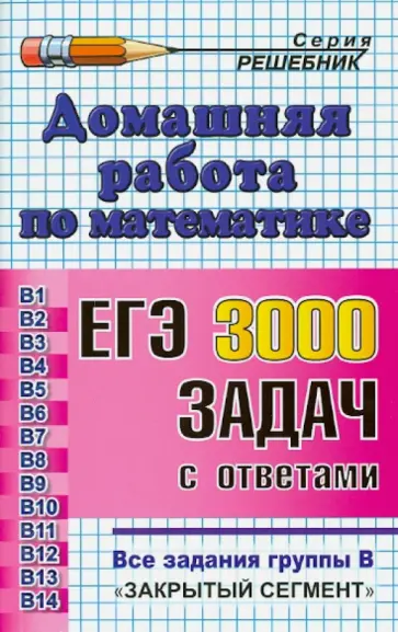 Ольга Шульцева - Домашняя работа по математике к сборнику под ред. А.Д.Семенова, И.В. Ященко "ЕГЭ: 3000 задач" Ольга Шульцева - Домашняя работа по математике к сборнику под ред. А.Д.Семенова, И.В. Ященко "ЕГЭ: 3000 задач" обложка книги