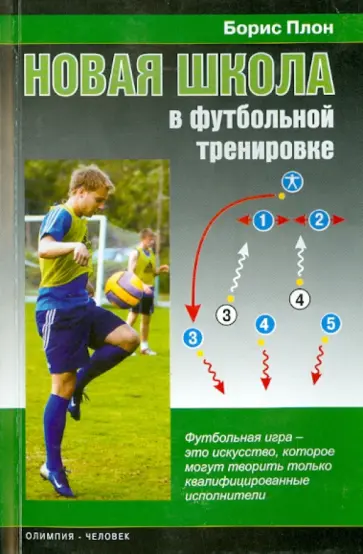 Борис Плон - Новая школа в футбольной тренировке обложка книги