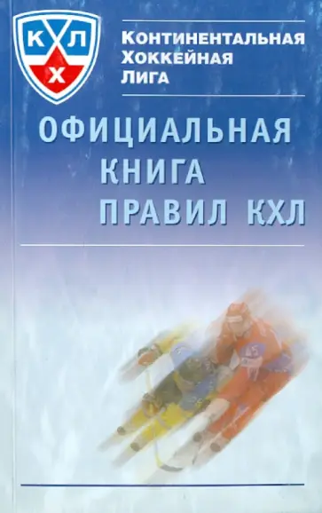 Официальная книга правил КХЛ 2006-2010 обложка книги