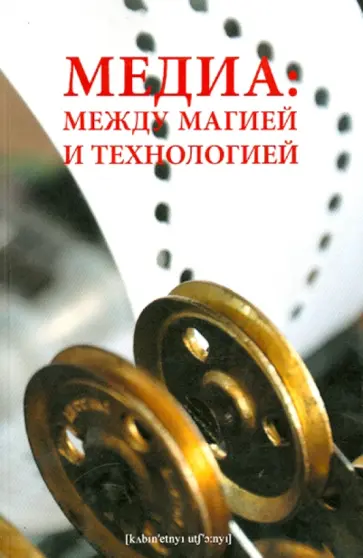 Медиа. Между магией и технологией Медиа. Между магией и технологией обложка книги