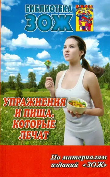 Карпинский, Наумов - Упражнения и пища, которые лечат Карпинский, Наумов - Упражнения и пища, которые лечат обложка книги