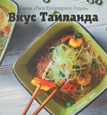 Вкус Таиланда Вкус Таиланда обложка книги