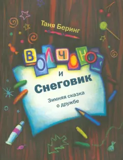 Зимние книги для самых маленьких (1-3 года)