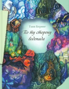 Таня Беринг - По ту сторону водопада обложка книги