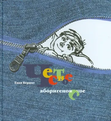 Таня Беринг - Честное аборигеновское Рассказы Владьки Макарова и его друзей Таня Беринг - Честное аборигеновское Рассказы Владьки Макарова и его друзей обложка книги