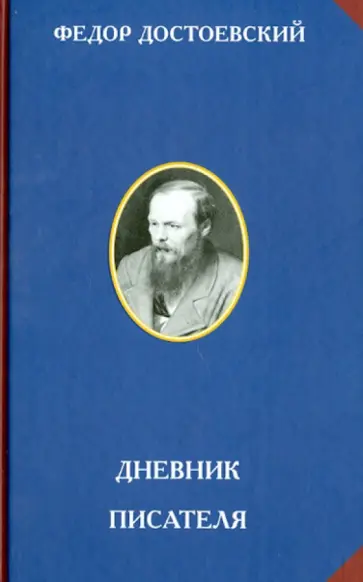 Федор Достоевский - Дневник Писателя Федор Достоевский - Дневник Писателя обложка книги