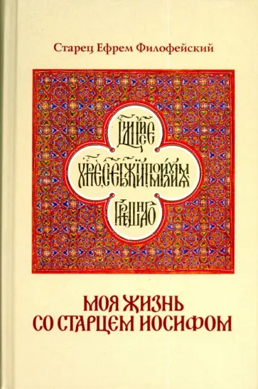 Ефрем Старец - Моя жизнь со старцем Иосифом обложка книги