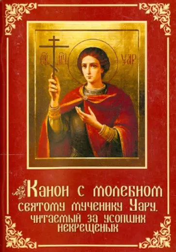 Валентин Протоиерей - Канон с молебном святому мученику Уару Валентин Протоиерей - Канон с молебном святому мученику Уару обложка книги
