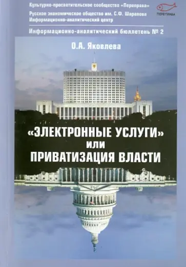 Ольга Яковлева - Информационно-аналитический бюллетень №2. "Электронные услуги" или приватизация власти Ольга Яковлева - Информационно-аналитический бюллетень №2. "Электронные услуги" или приватизация власти обложка книги