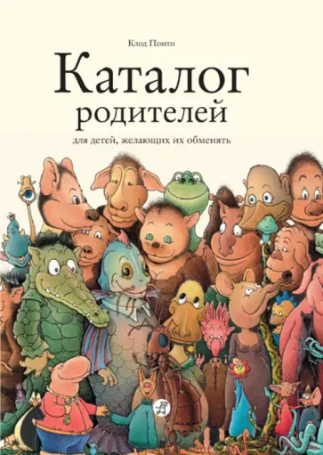Клод Понти - Каталог родителей для детей, желающих их обменять Клод Понти - Каталог родителей для детей, желающих их обменять обложка книги