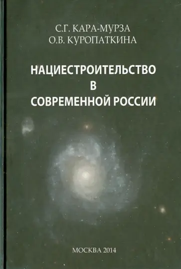 Кара-Мурза, Куропаткина - Нациестроительство в современной России обложка книги