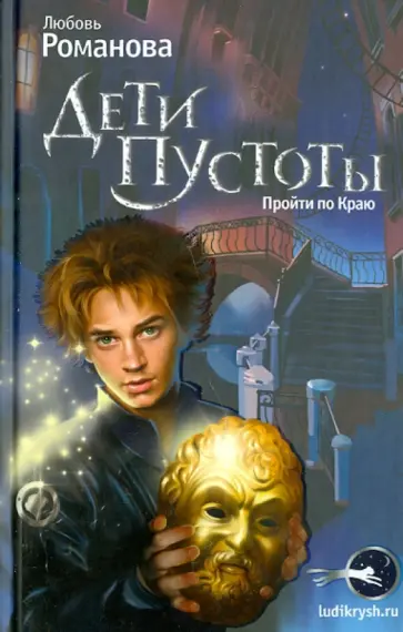 Любовь Романова - Дети пустоты. Пройти по краю обложка книги