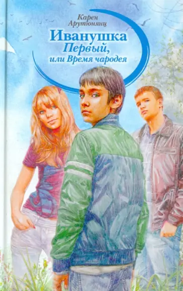 Карен Арутюнянц - Иванушка Первый, или Время чародея обложка книги