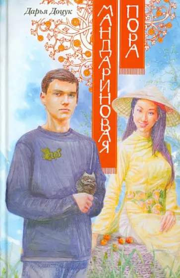 Дарья Доцук - Мандариновая пора обложка книги