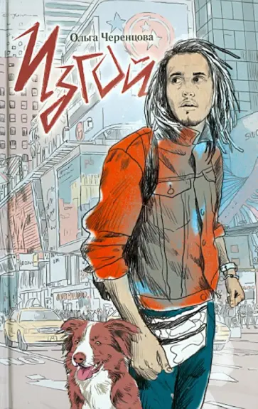 Ольга Черенцова - Изгой обложка книги