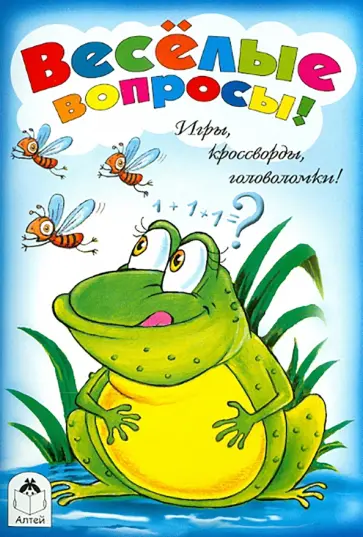 Веселые вопросы. Игры, кроссворды, головоломки Веселые вопросы. Игры, кроссворды, головоломки обложка книги