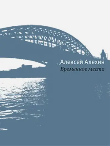 Алексей Алехин - Временное место Алексей Алехин - Временное место обложка книги