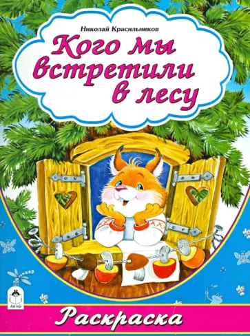 Н. Красильников - Кого мы встретили в лесу обложка книги