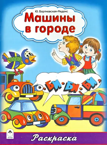 Юлия Бортновская-Медокс - Машины в городе обложка книги