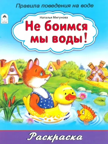 Наталья Мигунова - Не боимся мы воды! обложка книги