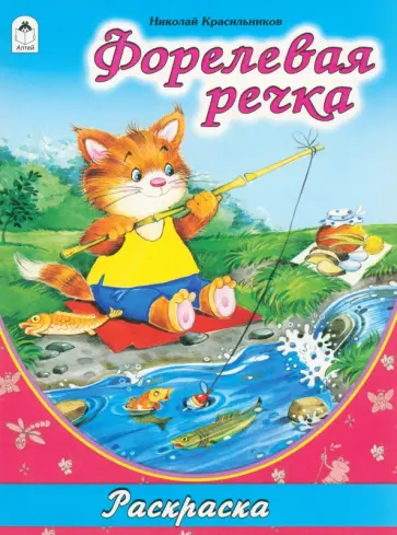 Н. Красильников - Форелевая речка обложка книги