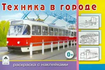 Техника в городе обложка книги