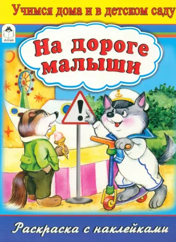 Наталья Мигунова - На дороге малыши. Раскраска с наклейками обложка книги