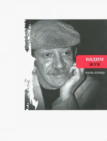 Вадим Жук - Жаль-птица обложка книги