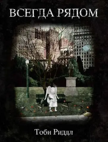Тоби Риддл - Всегда рядом обложка книги