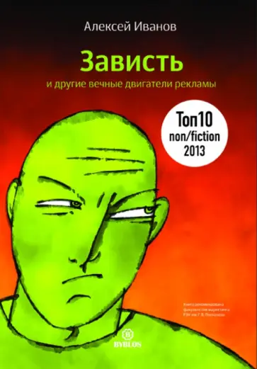 Алексей Иванов - Зависть и другие вечные двигатели рекламы обложка книги
