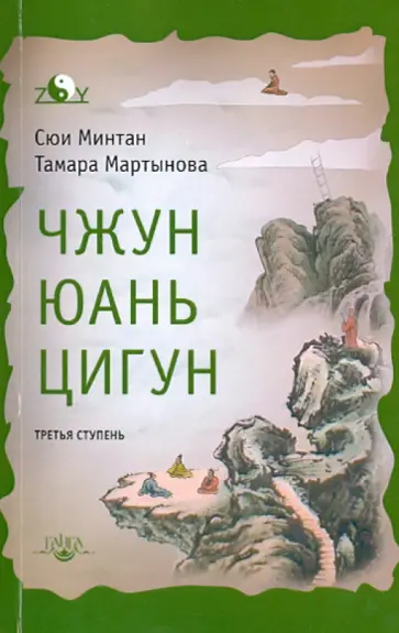 Сюй, Мартынова - Чжун Юань цигун. Третья ступень обложка книги