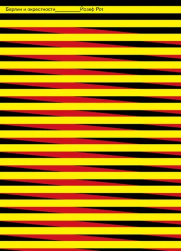 Йозеф Рот - Берлин и окрестности. Сборник статей и очерков обложка книги